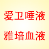 爱卫唾液+雅培试纸 交叉优惠套装