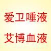 爱卫唾液+艾博试纸 交叉优惠套装