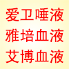 爱卫+雅培+艾博 交叉检测安全套装
