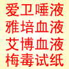 爱卫+雅培+艾博+梅毒 排艾排毒